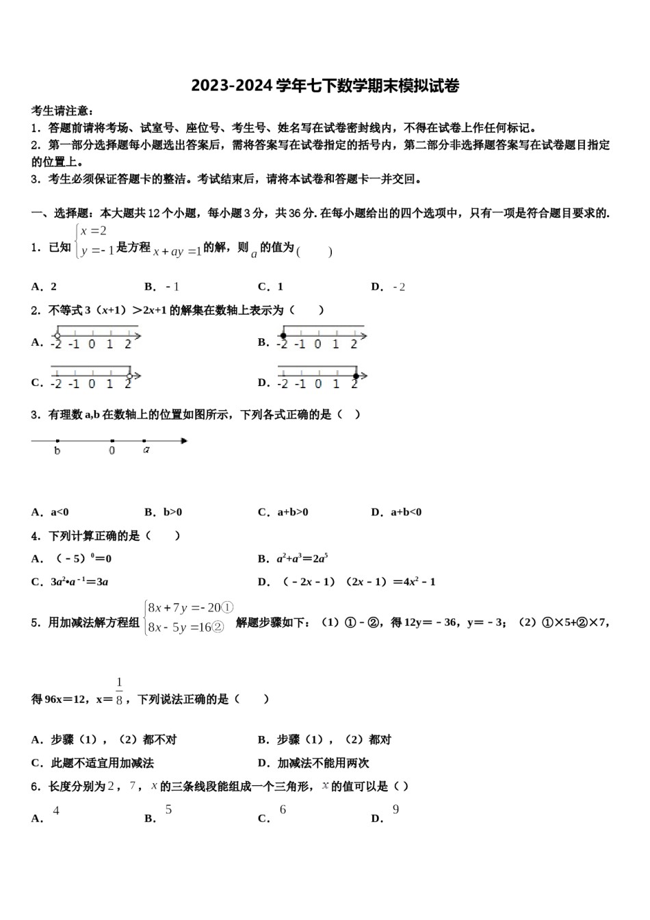 吉林省蛟河市朝鲜族中学2024年七下数学期末学业质量监测模拟试题含解析.doc_第1页