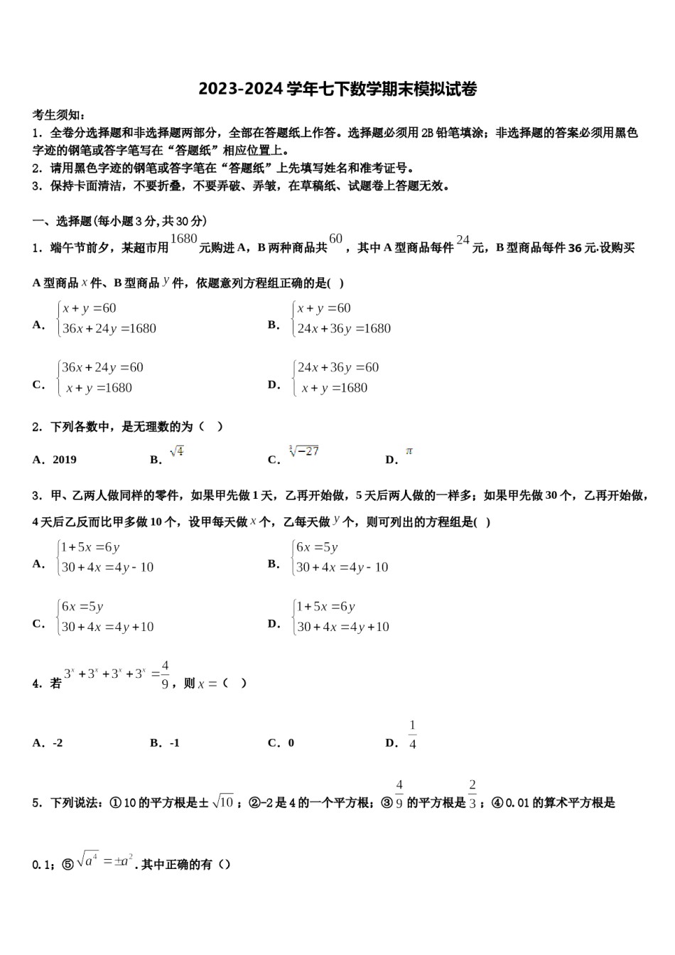 吉林省辽源东辽县联考2023-2024学年七下数学期末综合测试模拟试题含解析.doc_第1页
