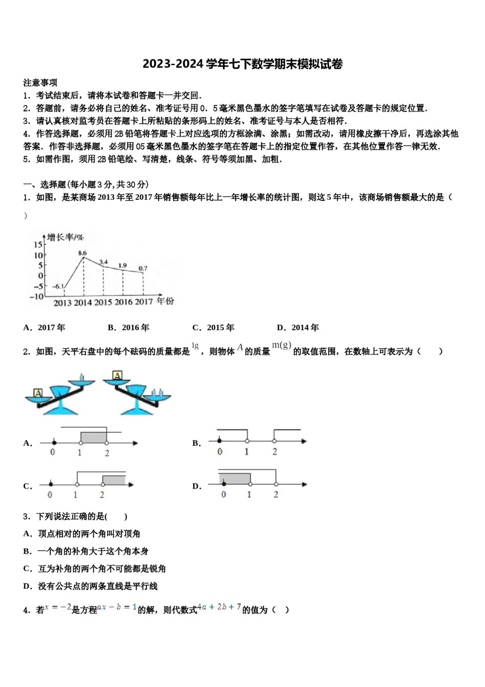 吉林省辽源市名校2024年七年级数学第二学期期末综合测试模拟试题含解析.doc_第1页