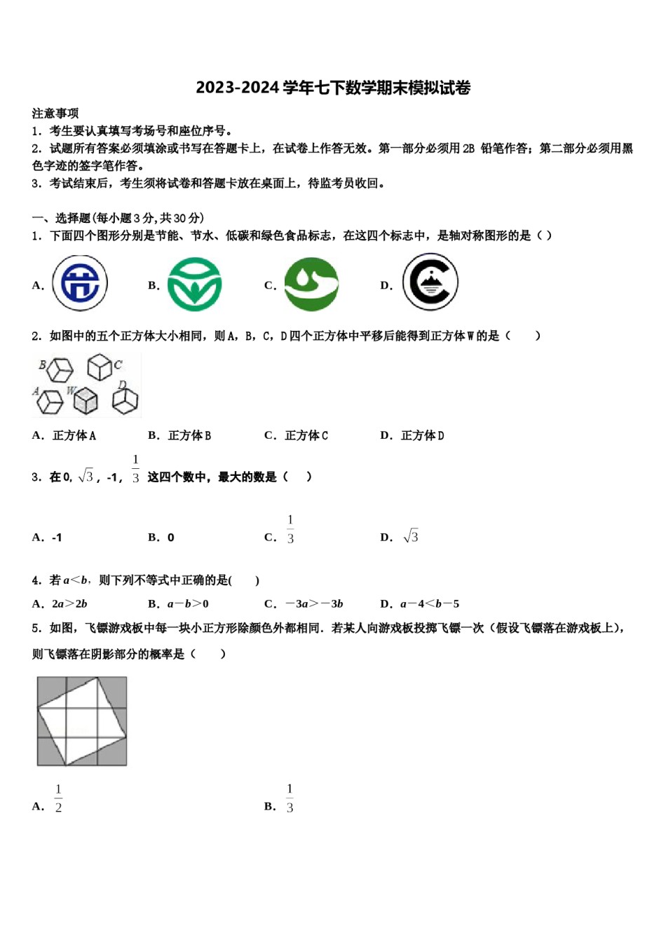 吉林省通化市2024届七年级数学第二学期期末达标检测模拟试题含解析.doc_第1页