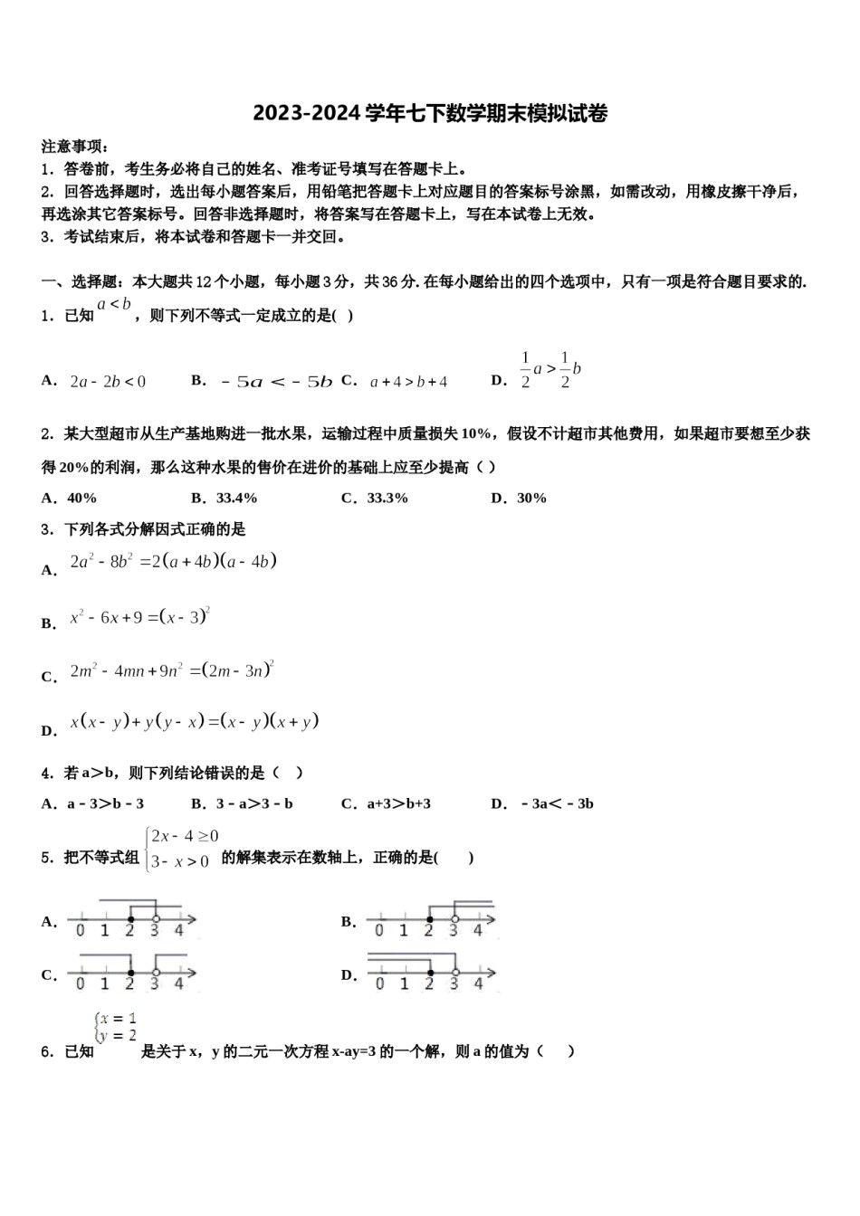 吉林省通化市外国语学校2023-2024学年七下数学期末学业水平测试模拟试题含解析.doc_第1页