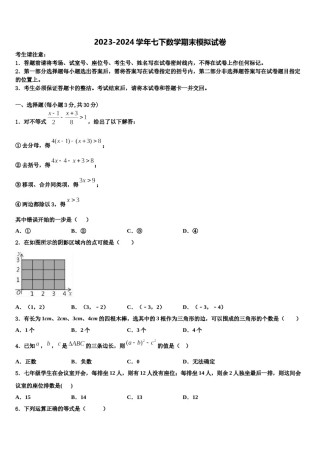吉林省重点中学2023-2024学年七下数学期末经典模拟试题含解析.doc