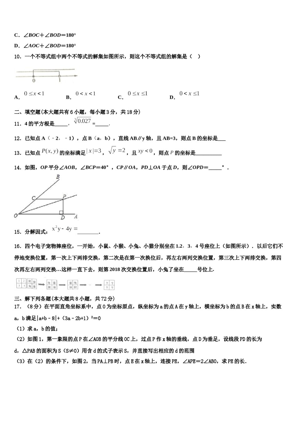 吉林省长春二道区七校联考2023-2024学年七下数学期末教学质量检测试题含解析.doc_第3页