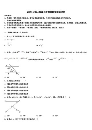 吉林省长春二道区七校联考2023-2024学年七下数学期末教学质量检测试题含解析.doc