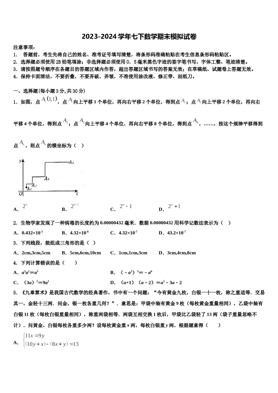 吉林省长春五十二中学2023-2024学年七年级数学第二学期期末学业质量监测模拟试题含解析.doc_第1页