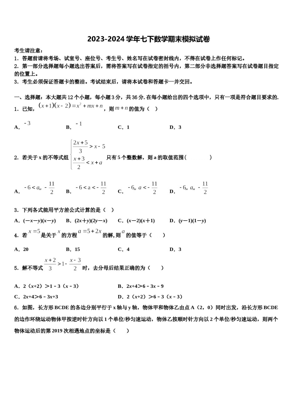 吉林省长春五十二中学2023-2024学年数学七下期末达标检测模拟试题含解析.doc_第1页