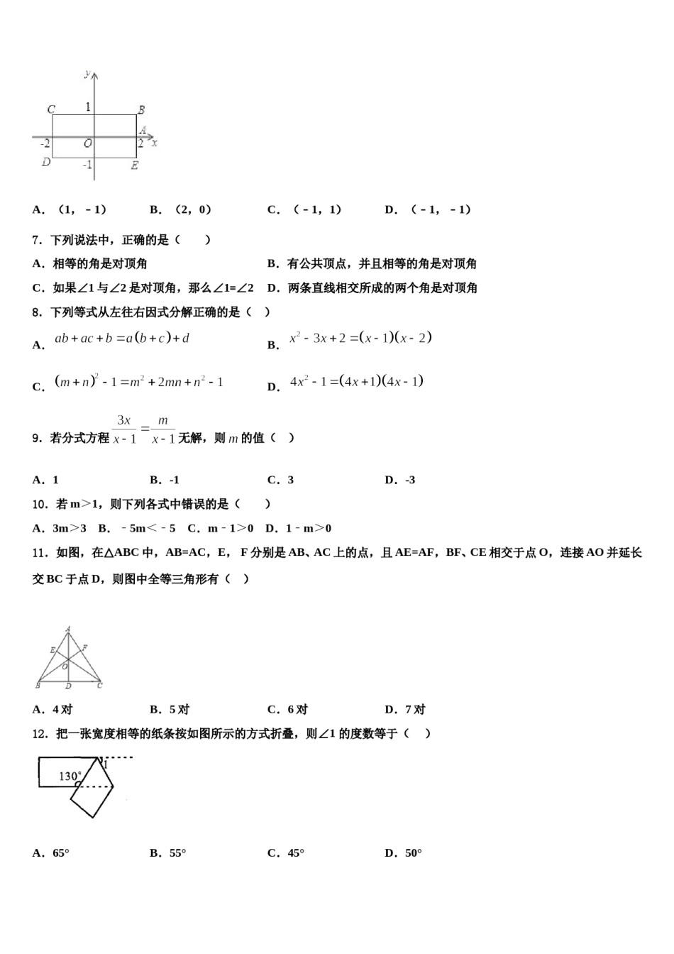 吉林省长春五十二中学2023-2024学年数学七下期末达标检测模拟试题含解析.doc_第2页