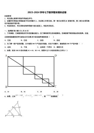 吉林省长春农安县联考2023-2024学年七年级数学第二学期期末质量跟踪监视试题含解析.doc