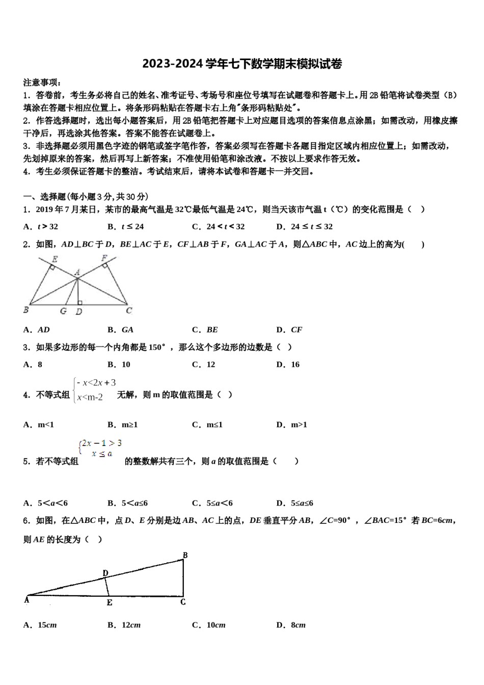 吉林省长春农安县联考2023-2024学年数学七下期末考试模拟试题含解析.doc_第1页