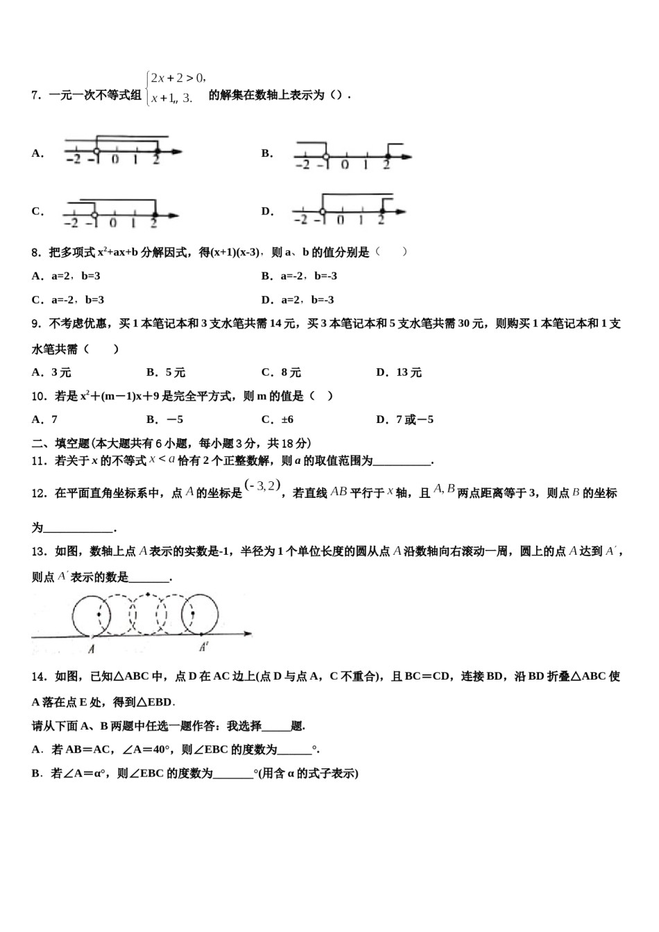 吉林省长春农安县联考2023-2024学年数学七下期末考试模拟试题含解析.doc_第2页