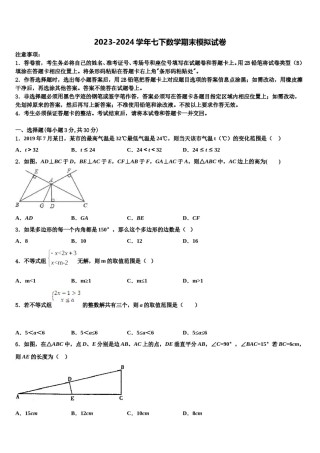 吉林省长春农安县联考2023-2024学年数学七下期末考试模拟试题含解析.doc