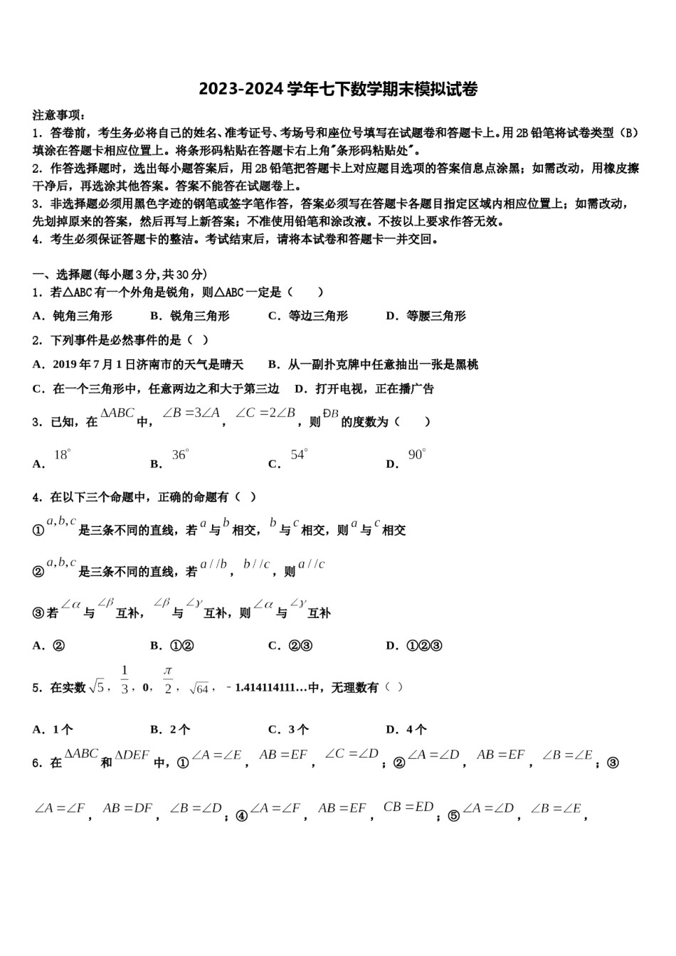 吉林省长春南关区六校联考2024届数学七下期末综合测试试题含解析.doc_第1页