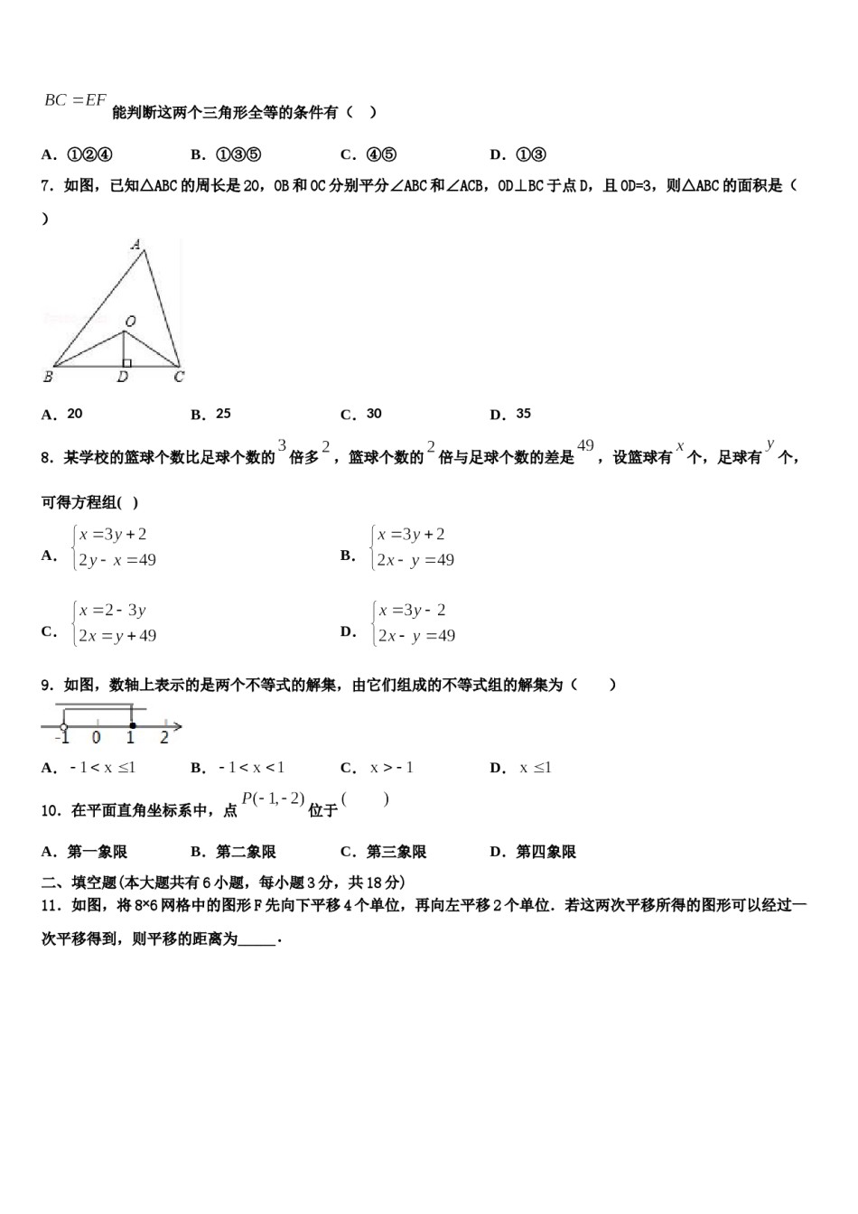 吉林省长春南关区六校联考2024届数学七下期末综合测试试题含解析.doc_第2页