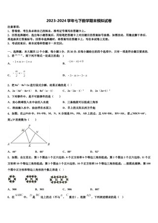 吉林省长春南关区六校联考2024年七下数学期末学业质量监测模拟试题含解析.doc