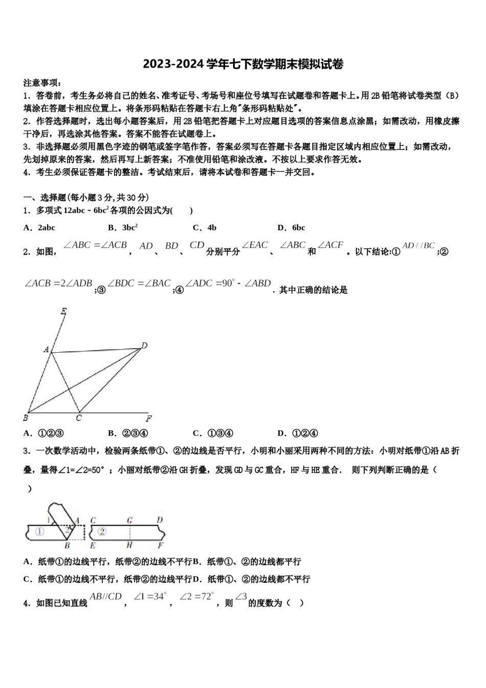 吉林省长春外语学校2024年数学七下期末学业水平测试试题含解析.doc_第1页