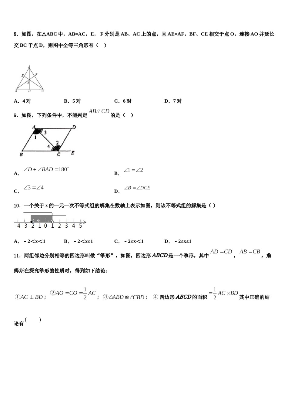 吉林省长春市157中学2024届七年级数学第二学期期末学业质量监测试题含解析.doc_第2页