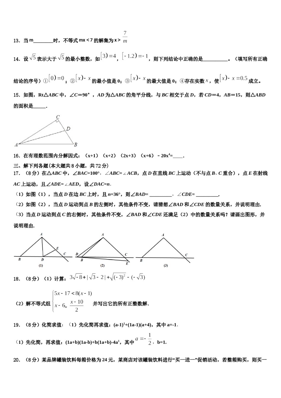 吉林省长春市东北师大附中(明珠校区)2023-2024学年七年级数学第二学期期末预测试题含解析.doc_第3页