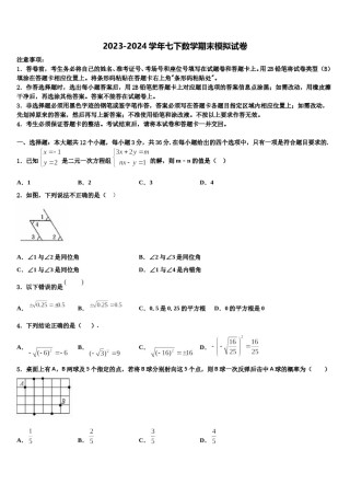 吉林省长春市东北师大附中新城学校2023-2024学年七年级数学第二学期期末联考模拟试题含解析.doc