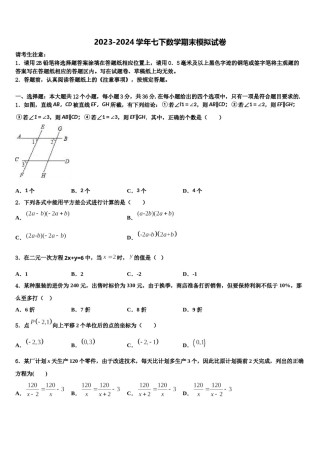 吉林省长春市东北师大附中新城学校2023-2024学年数学七下期末达标检测模拟试题含解析.doc