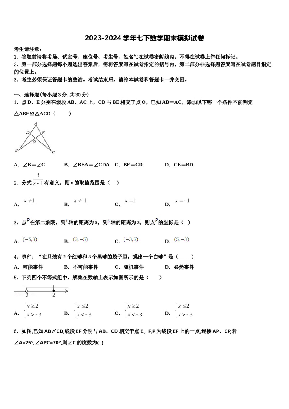 吉林省长春市东北师大附中新城学校2024届七年级数学第二学期期末考试模拟试题含解析.doc_第1页
