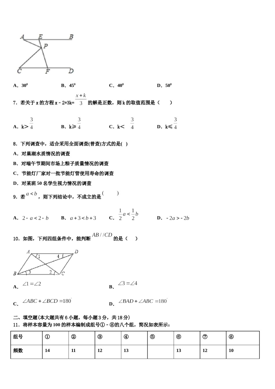 吉林省长春市东北师大附中新城学校2024届七年级数学第二学期期末考试模拟试题含解析.doc_第2页