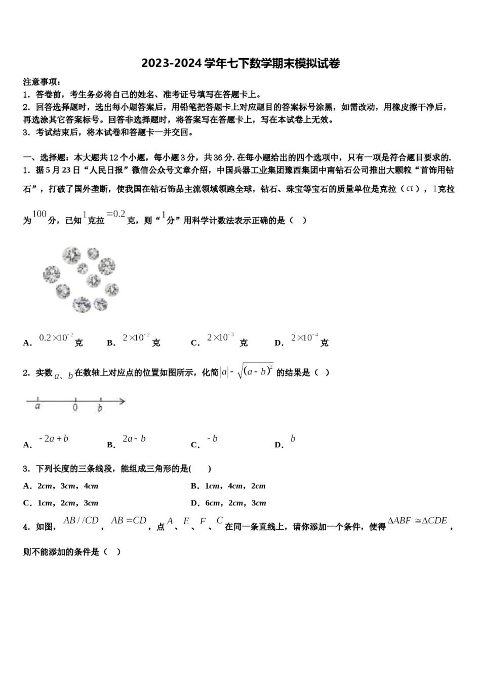 吉林省长春市东北师大附中明珠学校2023-2024学年七年级数学第二学期期末学业质量监测试题含解析.doc_第1页