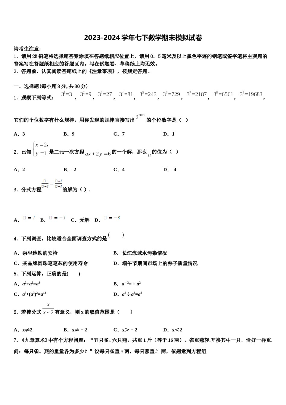 吉林省长春市东北师范大附属中学2023-2024学年七年级数学第二学期期末考试模拟试题含解析.doc_第1页