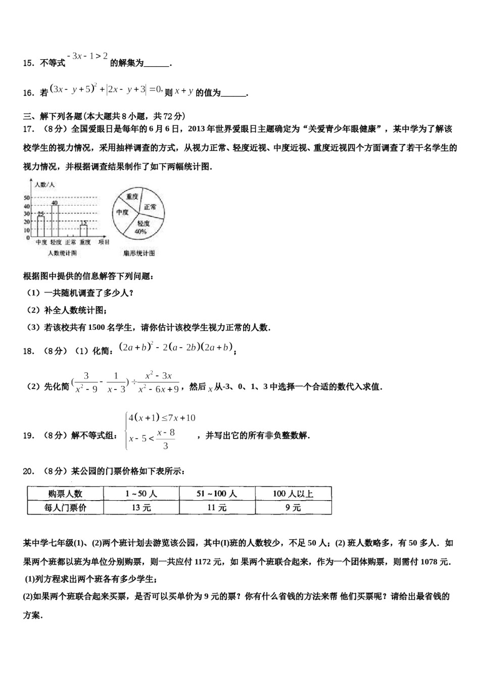 吉林省长春市东北师范大附属中学2023-2024学年七年级数学第二学期期末考试模拟试题含解析.doc_第3页