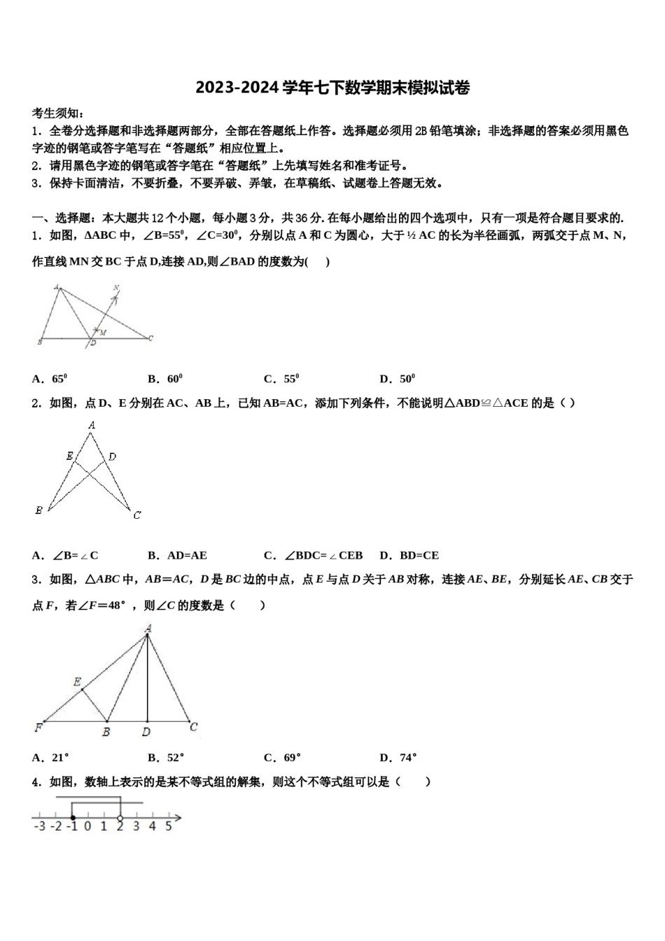 吉林省长春市中学2023-2024学年七下数学期末综合测试模拟试题含解析.doc_第1页