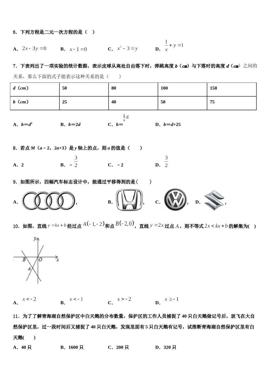 吉林省长春市农安县2024年七下数学期末综合测试模拟试题含解析.doc_第2页