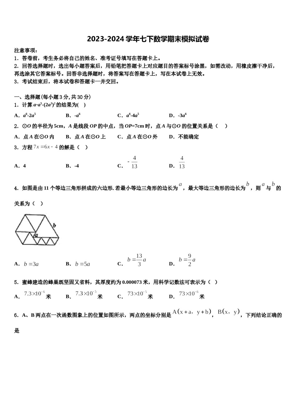 吉林省长春市南关区东北师大附中2024年数学七下期末调研试题含解析.doc_第1页