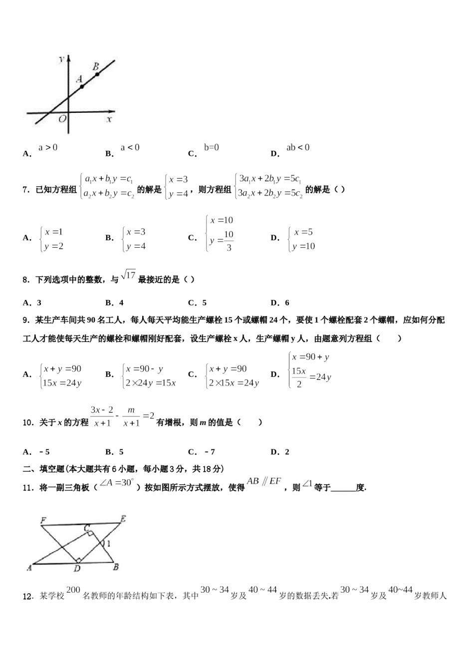 吉林省长春市南关区东北师大附中2024年数学七下期末调研试题含解析.doc_第2页