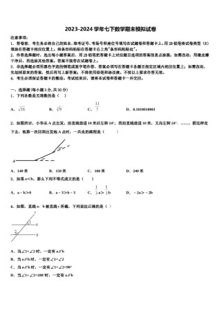 吉林省长春市南关区东北师大附中新城校区2023-2024学年七下数学期末统考模拟试题含解析.doc
