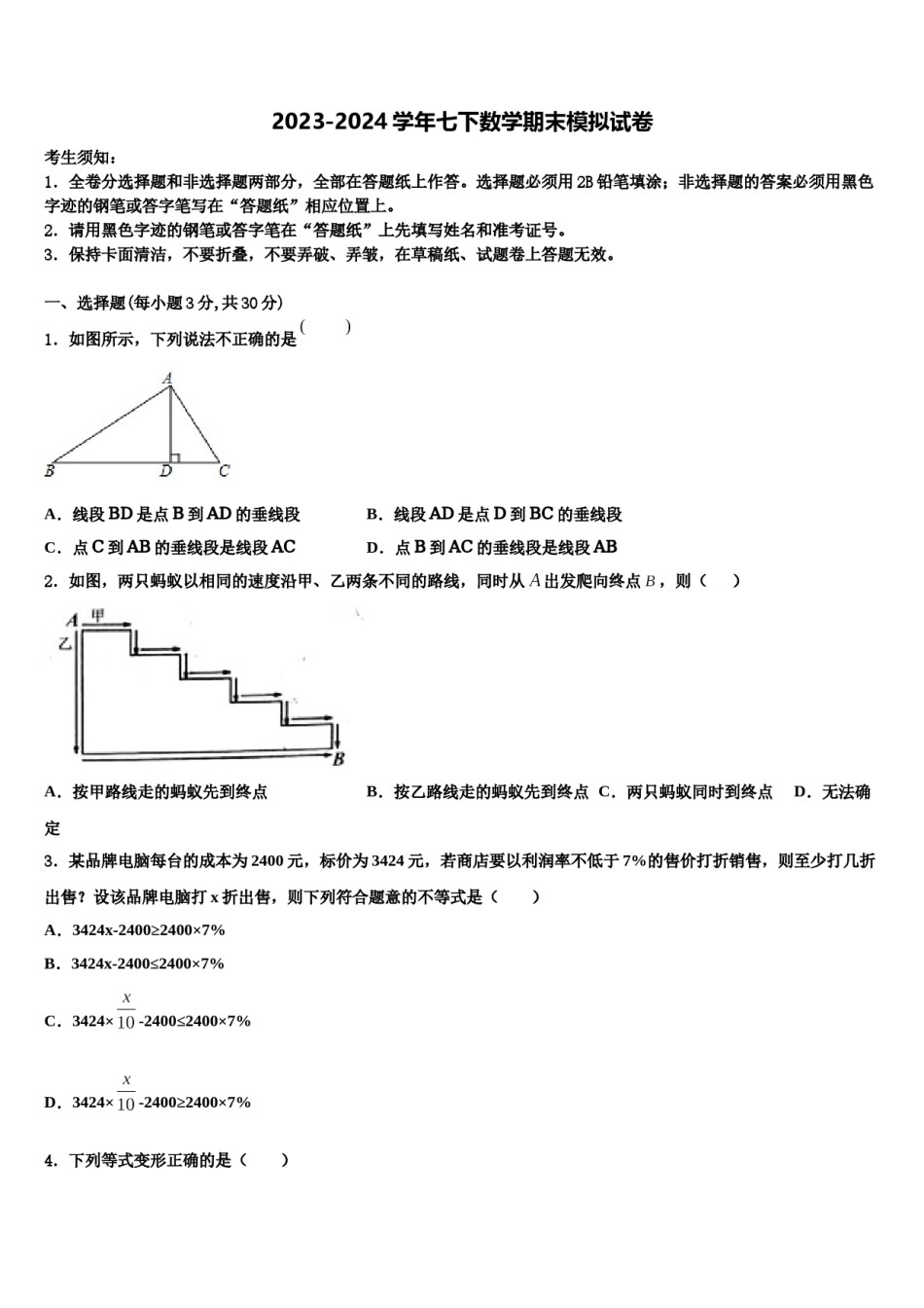 吉林省长春市南关区东北师大附中新城校区2023-2024学年数学七下期末统考试题含解析.doc_第1页
