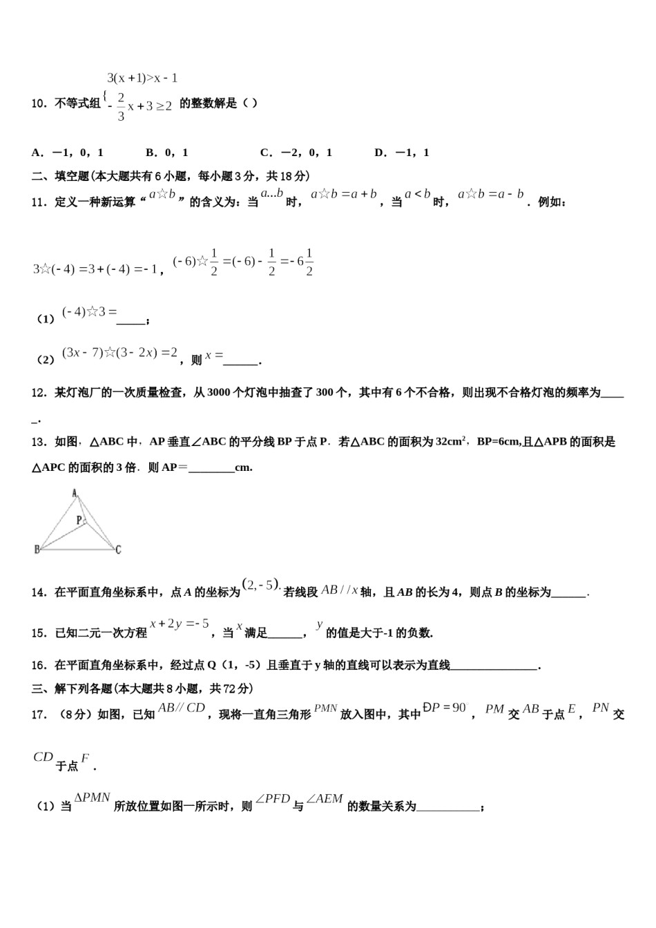 吉林省长春市南关区东北师大附中新城校区2023-2024学年数学七下期末统考试题含解析.doc_第3页