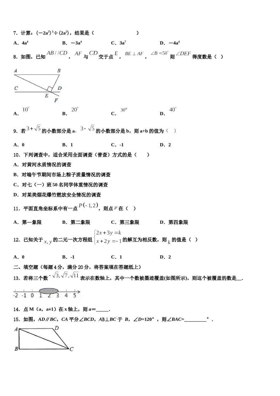 吉林省长春市吉大附中实验学校2024年七年级数学第二学期期末学业质量监测模拟试题含解析.doc_第2页