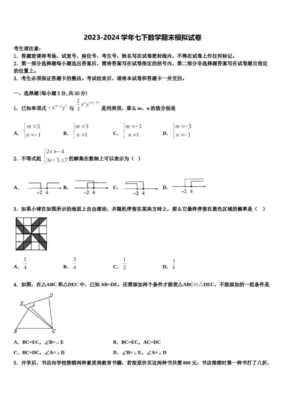 吉林省长春市外国语学校2023-2024学年七下数学期末综合测试模拟试题含解析.doc_第1页