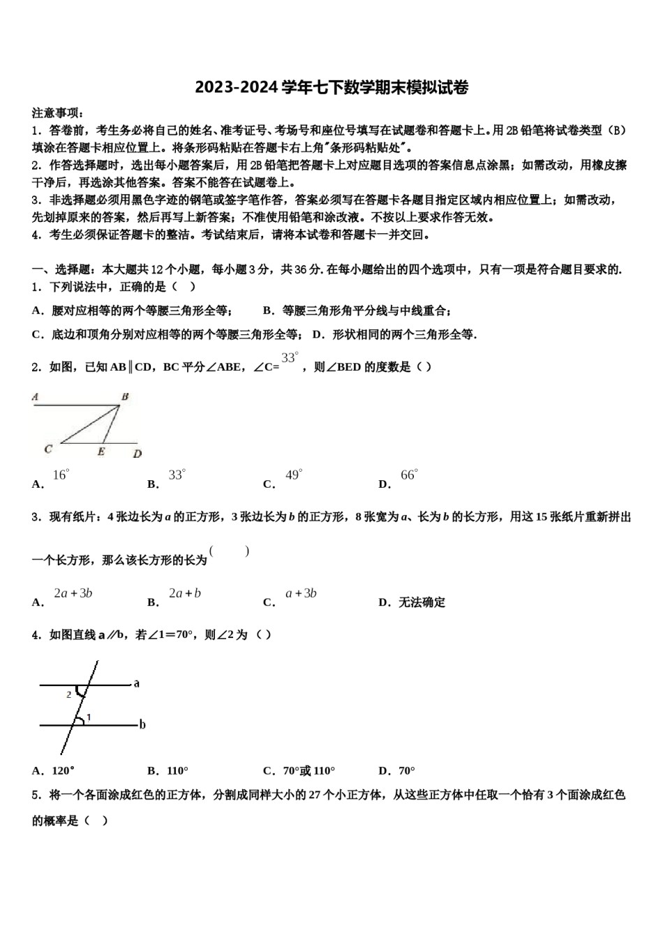 吉林省长春市德惠三中学2024届七年级数学第二学期期末质量检测模拟试题含解析.doc_第1页