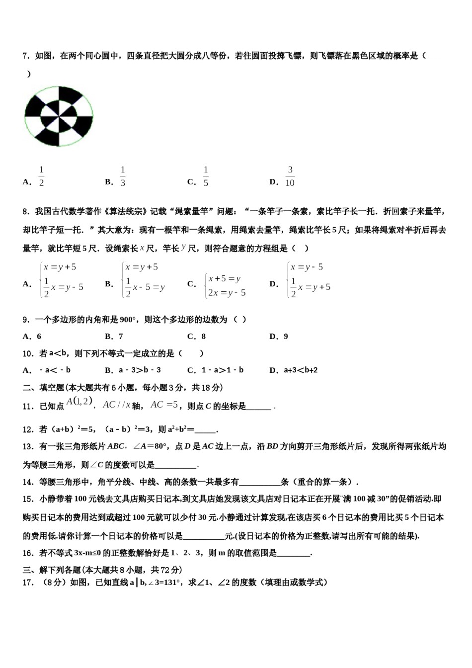 吉林省长春市新区2023-2024学年七下数学期末统考试题含解析.doc_第2页