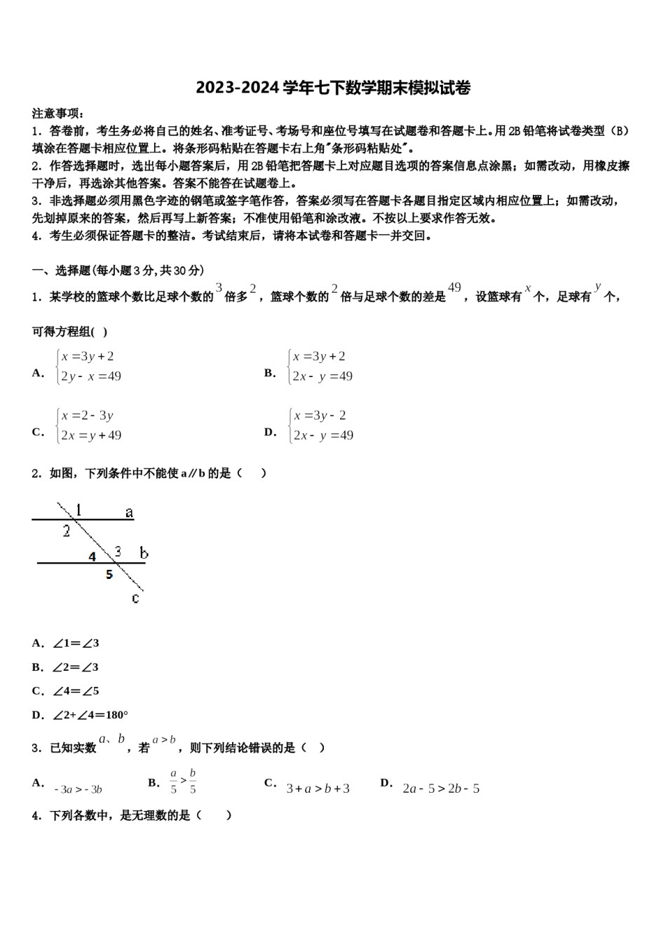 吉林省长春市新朝阳实验学校2023-2024学年七年级数学第二学期期末联考模拟试题含解析.doc_第1页