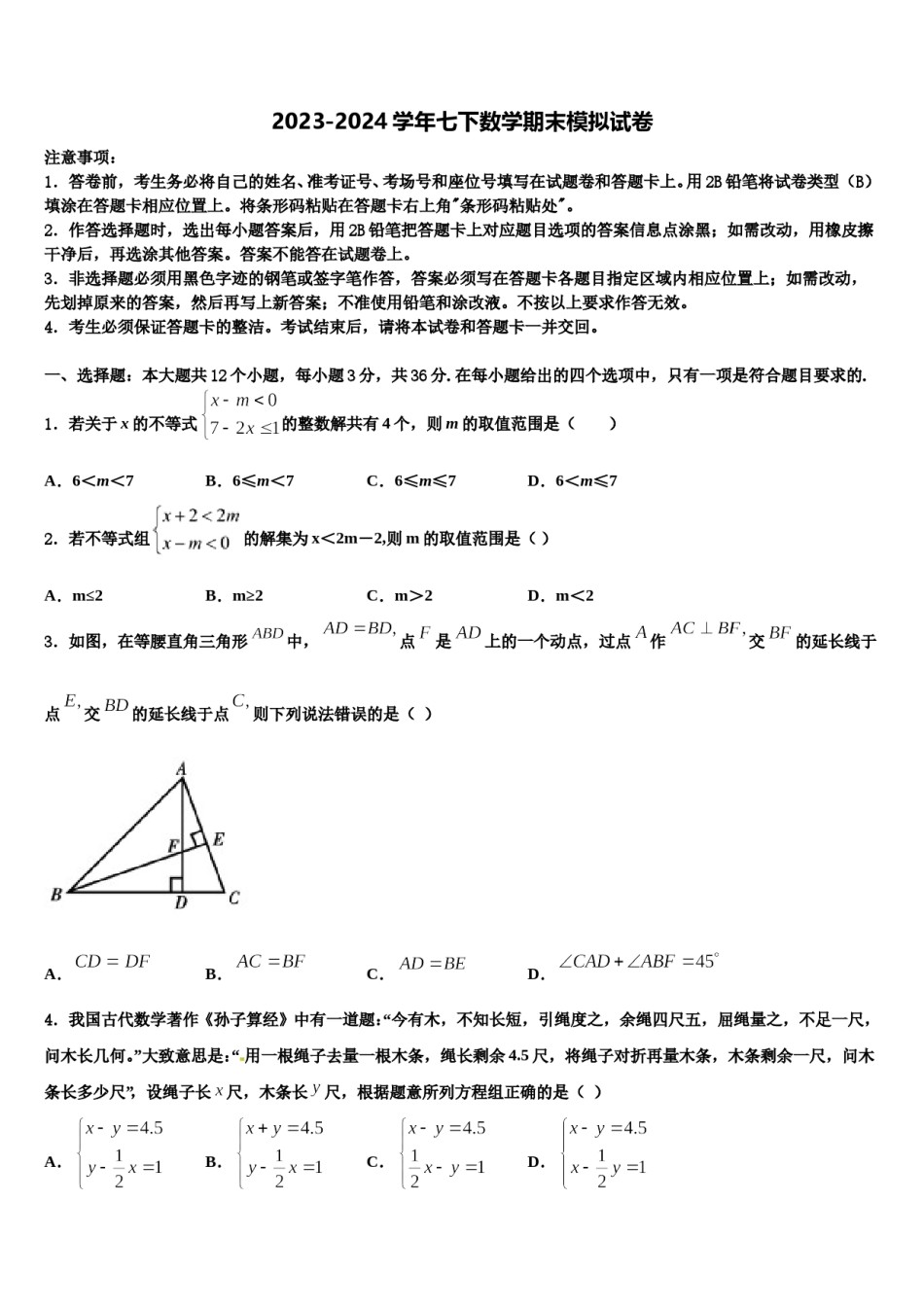 吉林省长春市朝阳区新朝阳实验学校2023-2024学年七下数学期末学业水平测试模拟试题含解析.doc_第1页