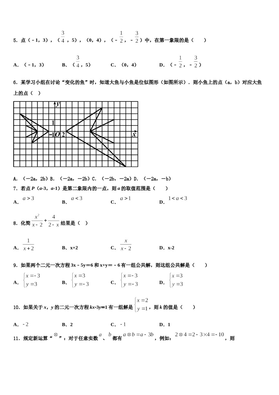 吉林省长春市朝阳区新朝阳实验学校2023-2024学年七下数学期末学业水平测试模拟试题含解析.doc_第2页
