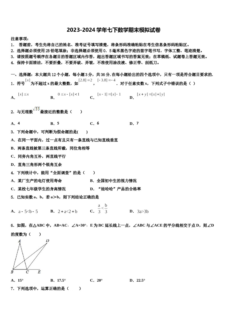 吉林省长春市榆树市第二实验中学2024届七年级数学第二学期期末质量跟踪监视模拟试题含解析.doc_第1页