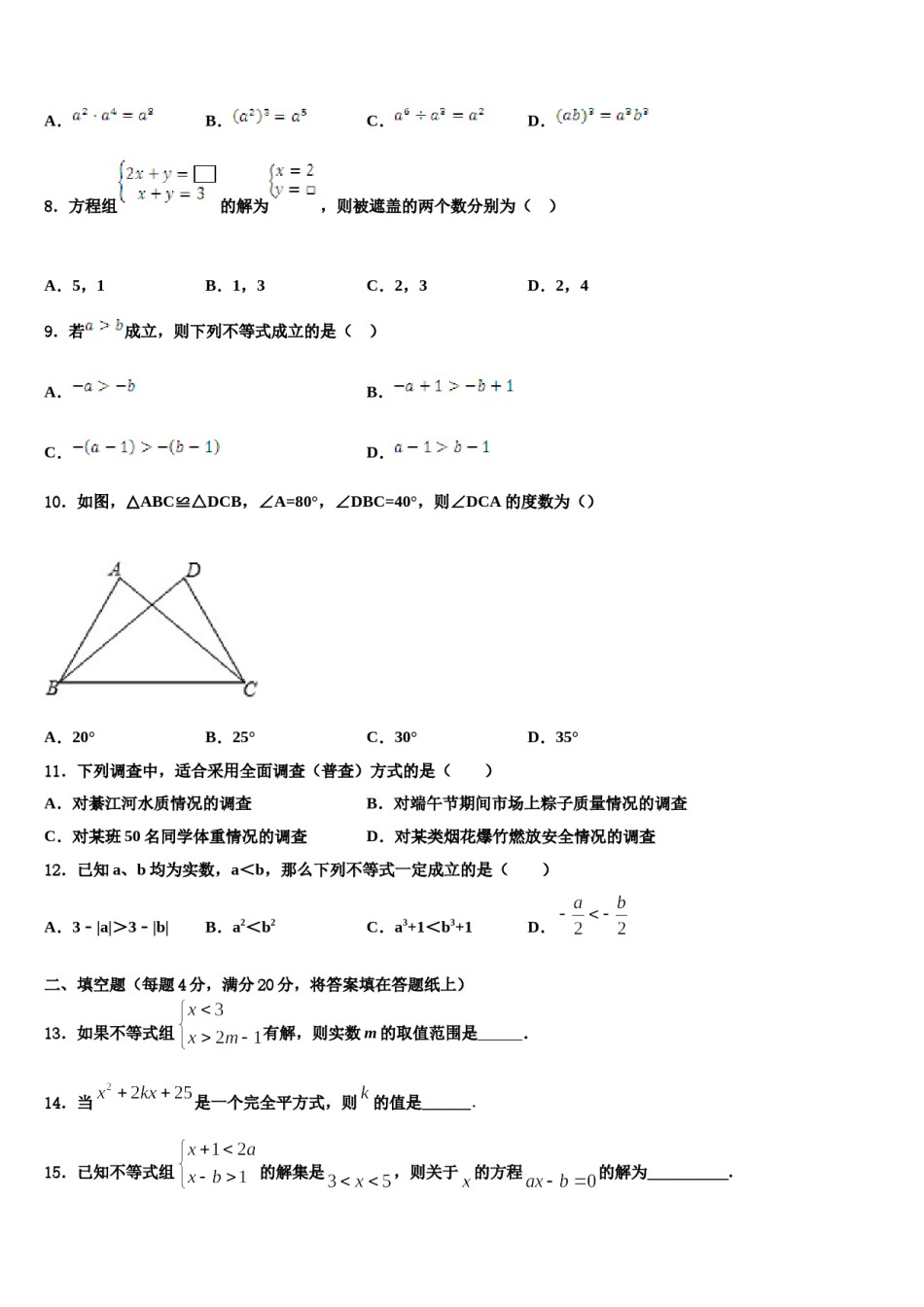 吉林省长春市榆树市第二实验中学2024届七年级数学第二学期期末质量跟踪监视模拟试题含解析.doc_第2页