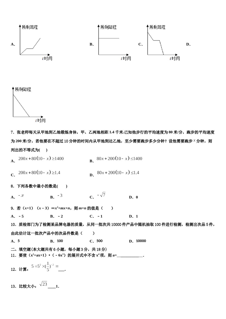 吉林省长春市榆树市第二实验中学2024年七下数学期末统考试题含解析.doc_第2页
