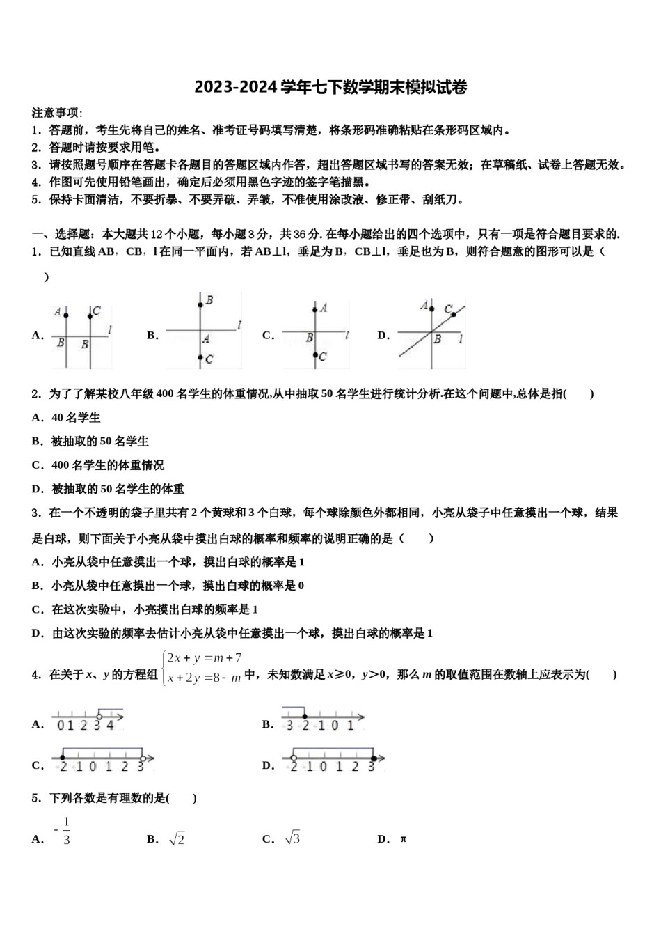 吉林省长春市汽车经济技术开发区2023-2024学年七下数学期末学业水平测试模拟试题含解析.doc_第1页