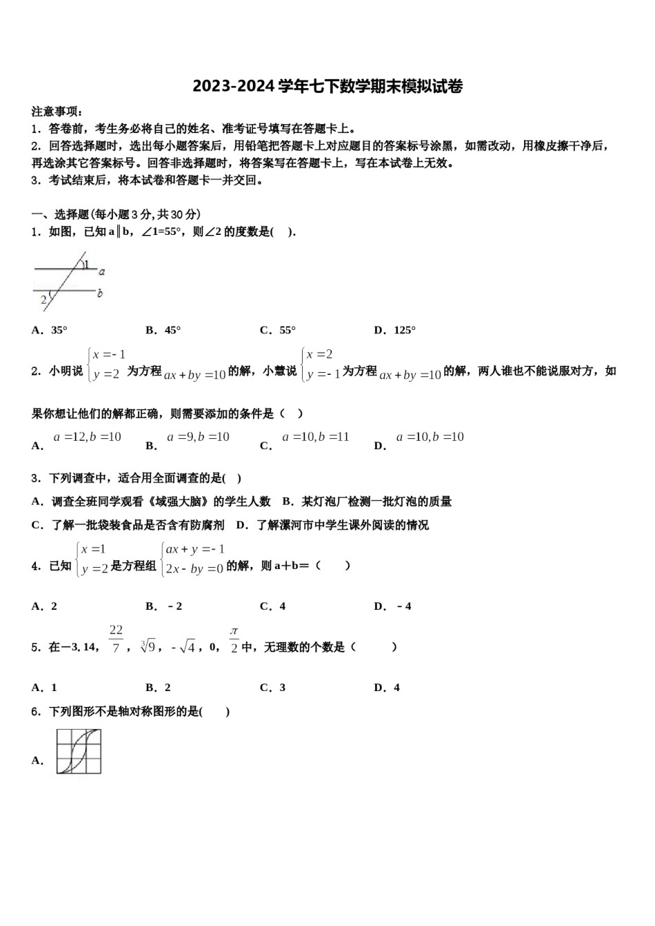吉林省长春市第160中学2023-2024学年七下数学期末质量跟踪监视模拟试题含解析.doc_第1页