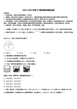 吉林省长春市第160中学2023-2024学年数学七下期末复习检测试题含解析.doc