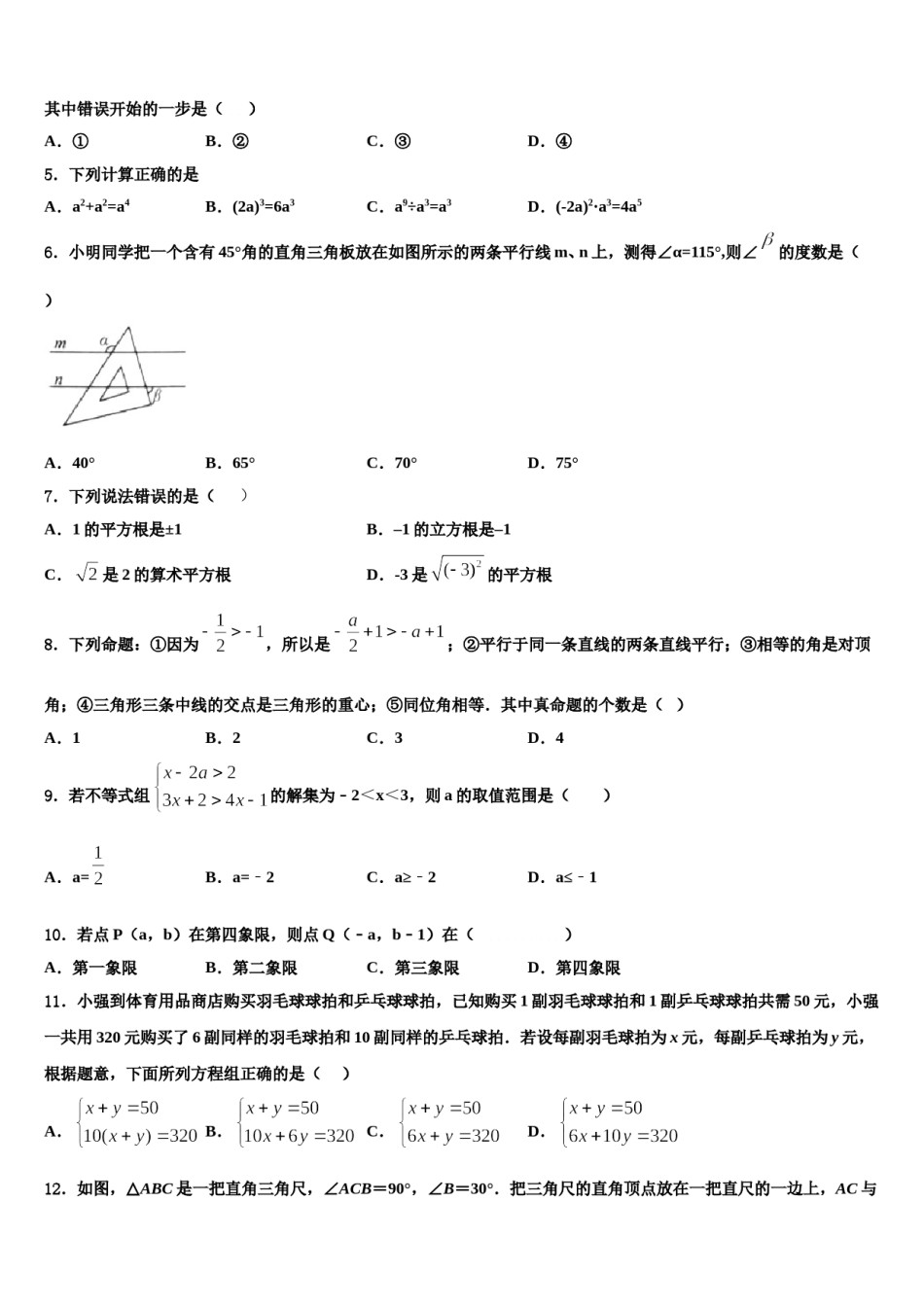吉林省长春市第一七一中学2024届数学七下期末学业质量监测试题含解析.doc_第2页
