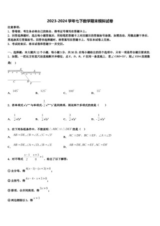吉林省长春市第一七一中学2024届数学七下期末学业质量监测试题含解析.doc